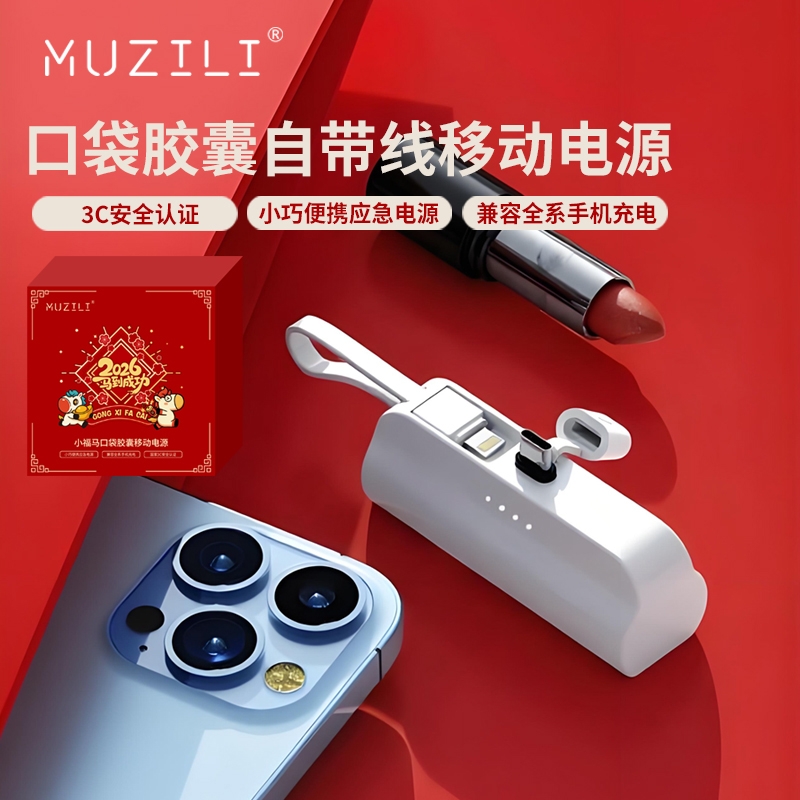 MUZILI  口袋胶囊自带线移动电源A121
