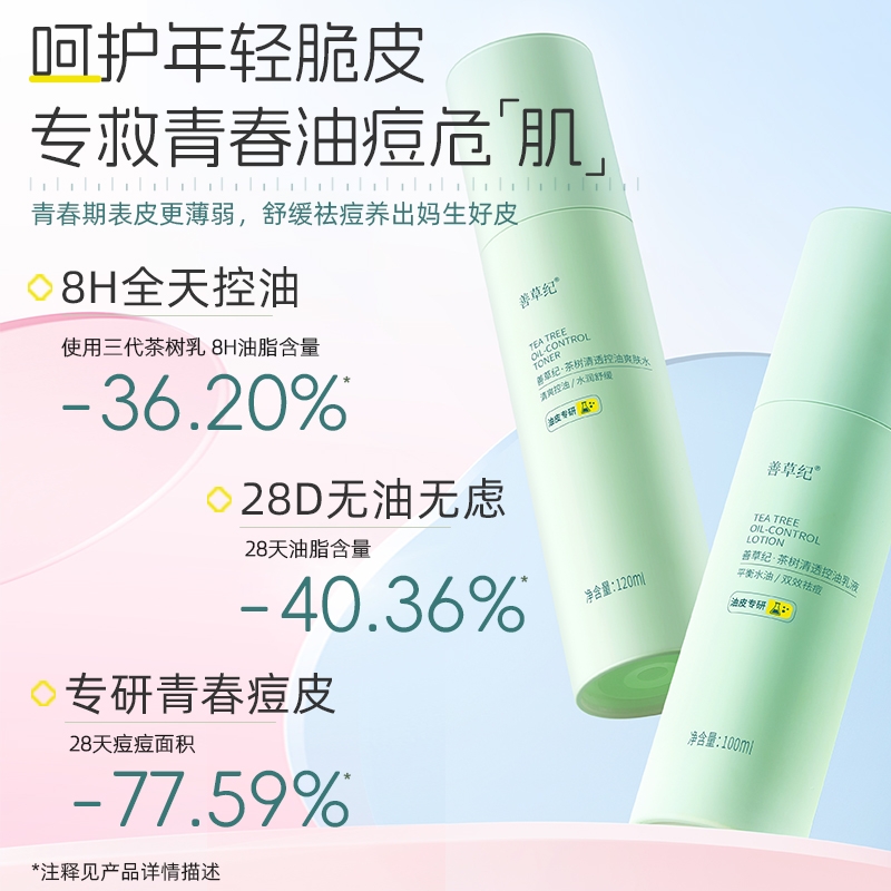 善草纪  茶树清透控油乳液