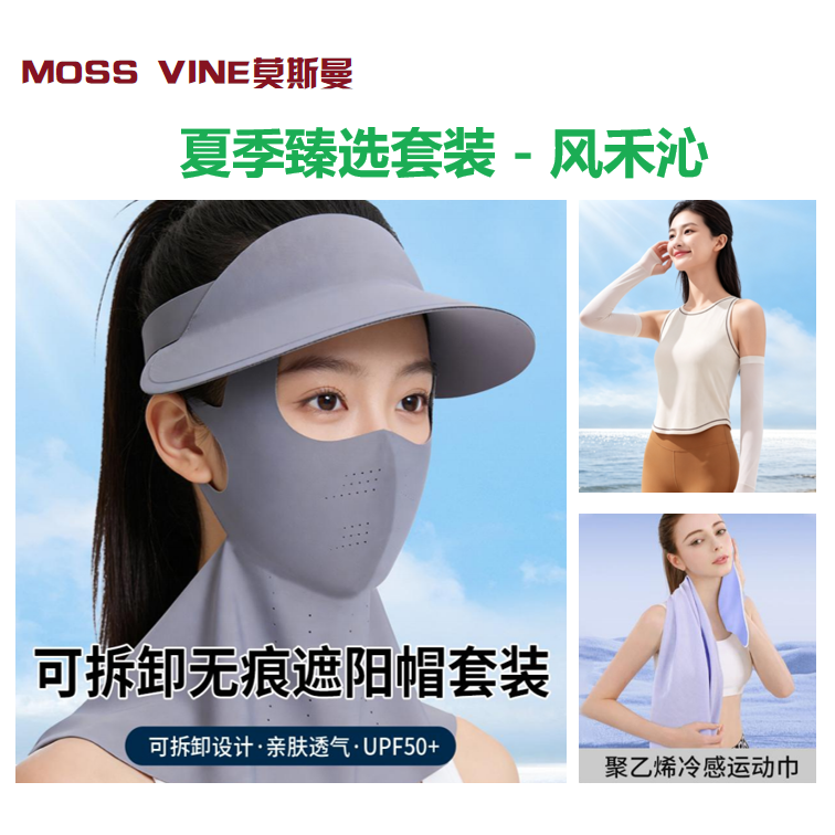 莫斯曼  夏季臻选套装-风禾沁