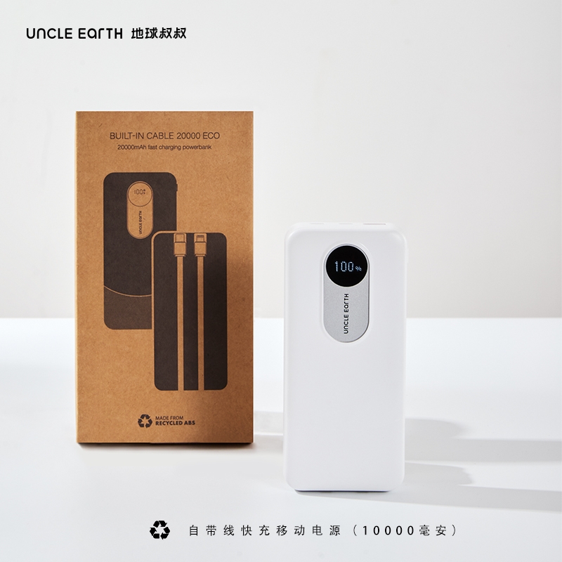 地球叔叔  环保礼品自带线快充移动电源