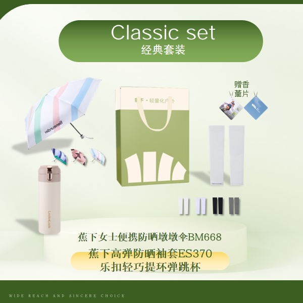 蕉下  防晒伞袖套弹跳杯套装礼袋