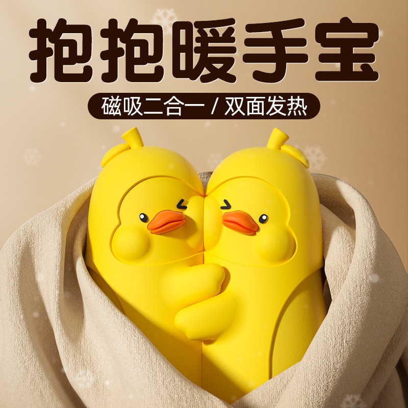 右心  抱抱鸭暖手宝磁吸暖手宝一分为二WT-W35