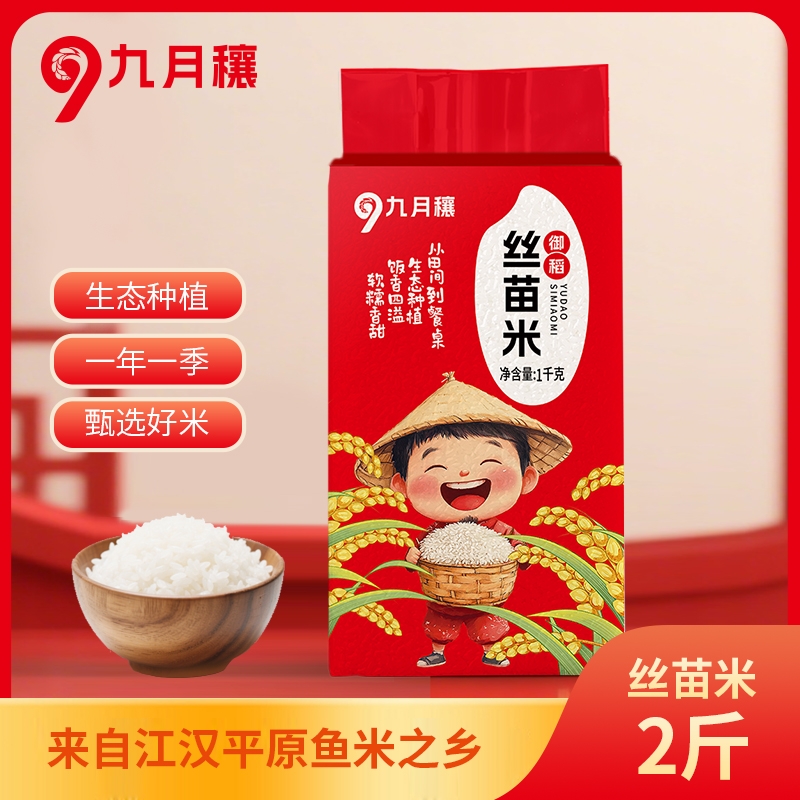 九月穰  当季原粮御稻丝苗米1kg