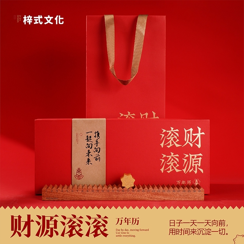 梓式文化  财源滚滚万年历时间丈量纪念礼ZSWH-0202401