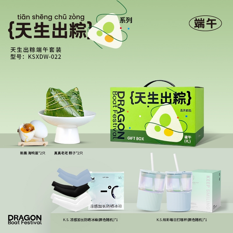 K.S.  天生出粽端午套装KSXDW-022