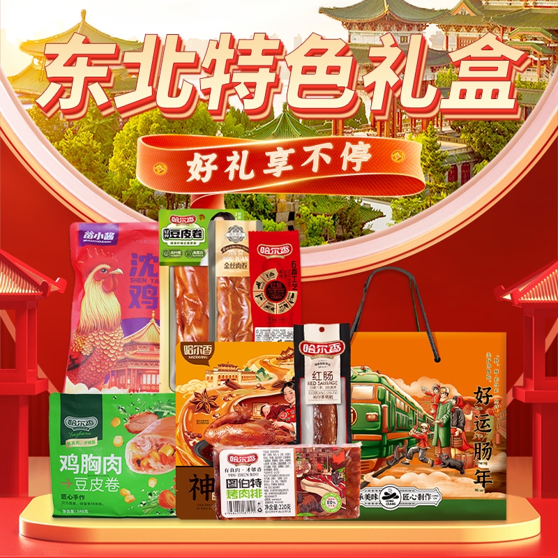 哈尔香  好运肠年礼盒2306g