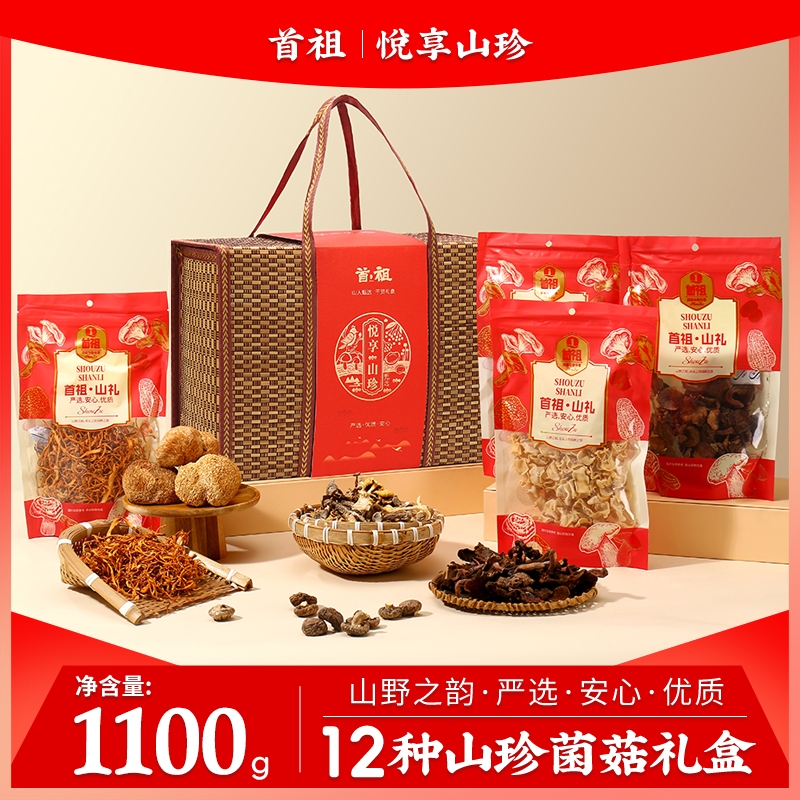 首祖  山珍干菌菇干货礼盒1100g