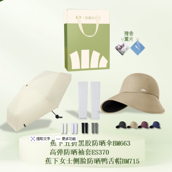 蕉下  礼盒套装防晒伴手礼yyy-561