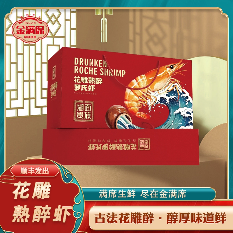 金满席  花雕熟醉虾1288型1200g
