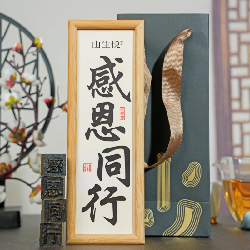 山生悦  黑茶礼盒定制企业年会礼品