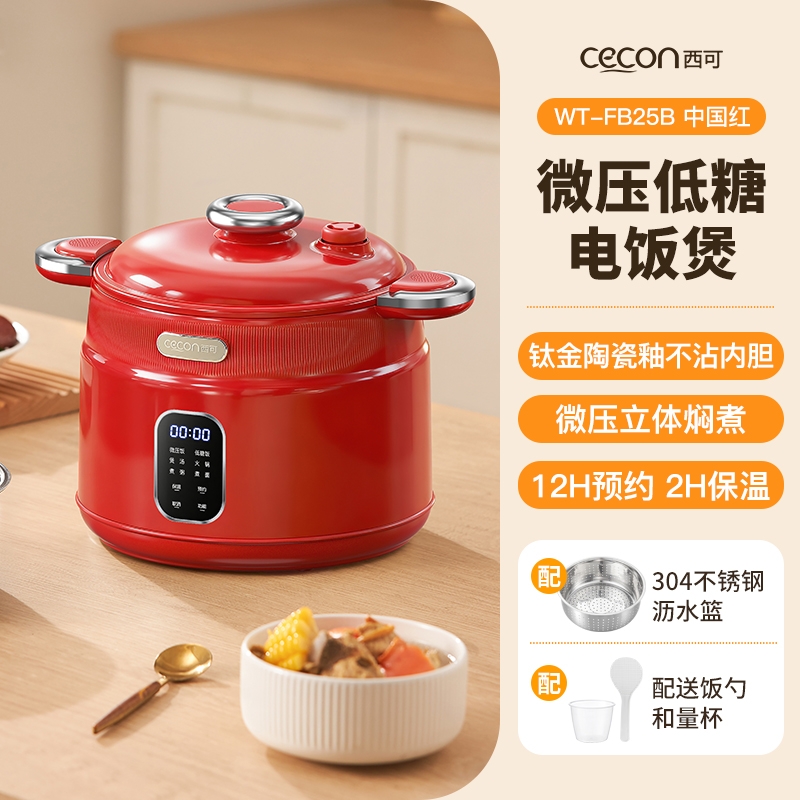 西可 微压低糖款电饭煲多功能2.5LWT-FB25B