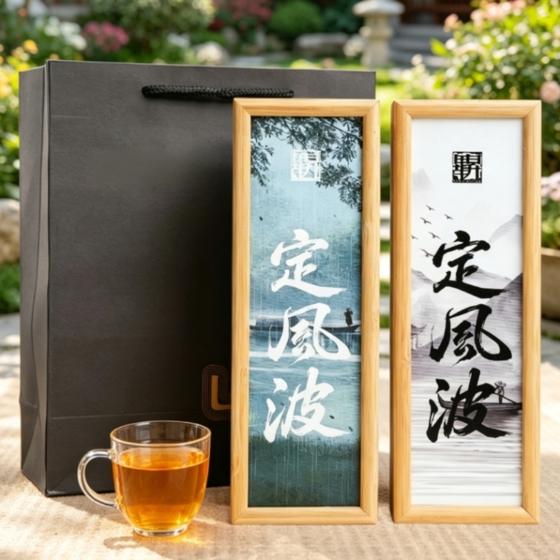 山生悦  定风波文创伴手礼定制活字茶礼盒