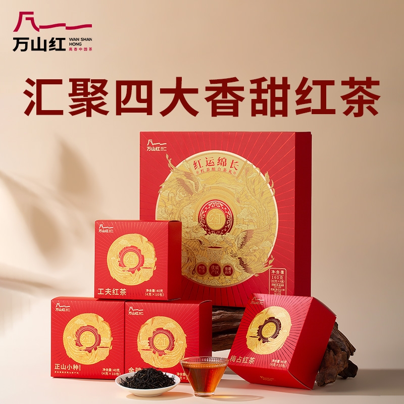 万山红  红运绵长四大红茶礼盒160克VB0029