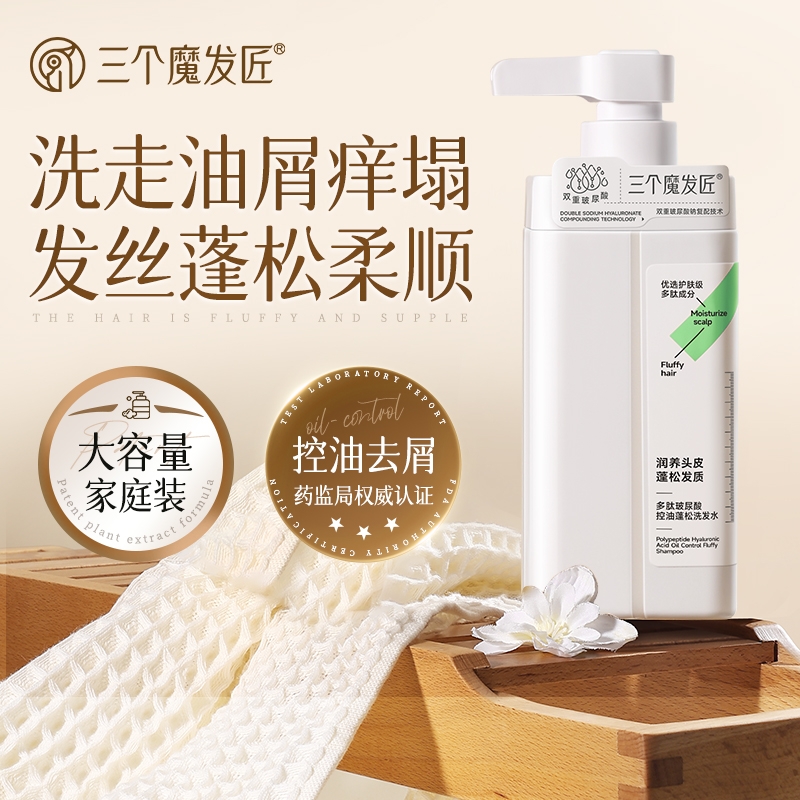 三个魔发匠  多肽玻尿酸控油洗发水XYR-CP-2596