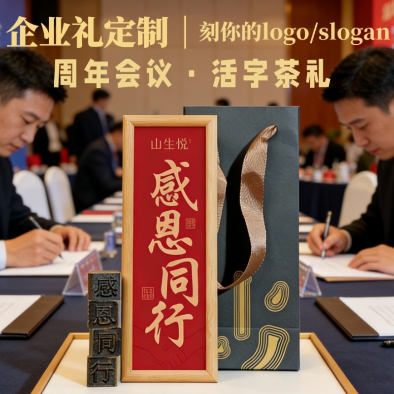 山生悦  企业商务会议礼品定制创意活字茶