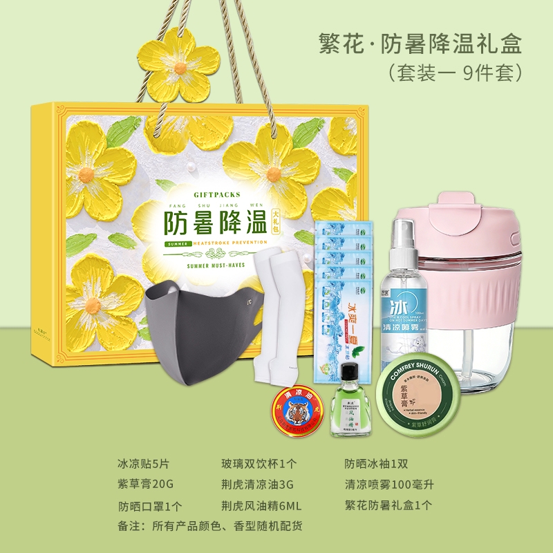 私属坊  夏季高温慰问品劳保清凉礼盒套装