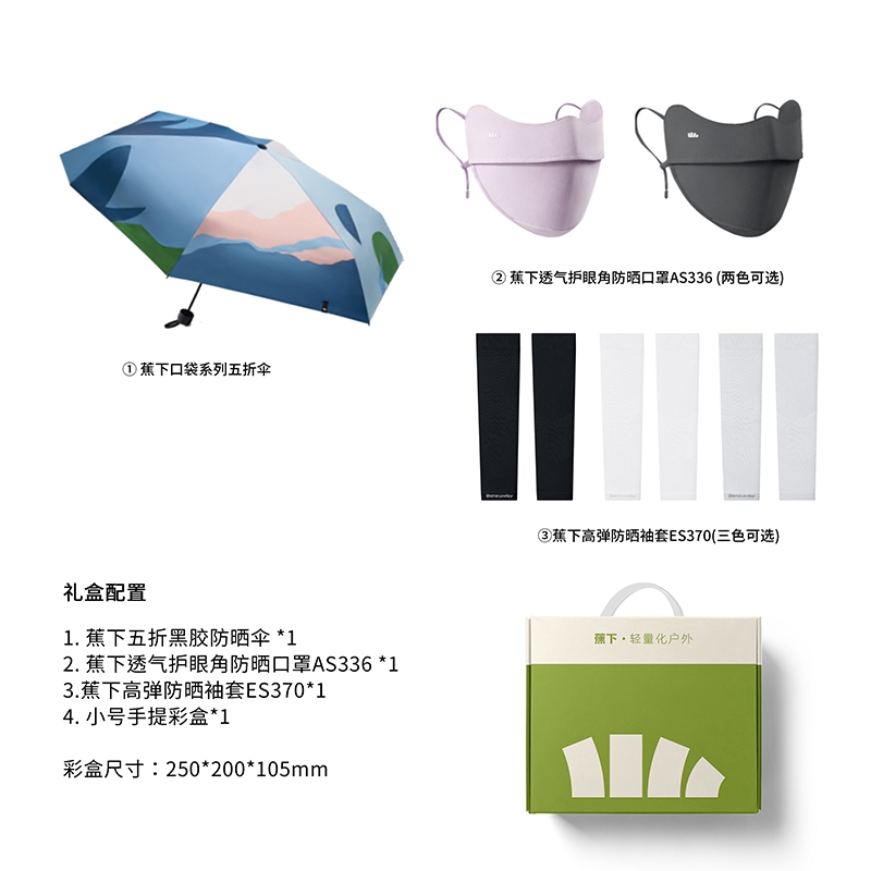 蕉下  春夏组合套装BUBU-51BUBU-516