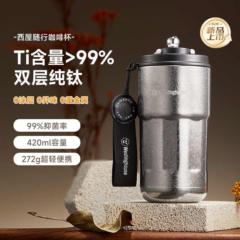 西屋  纯钛保温杯420mlWTB420A