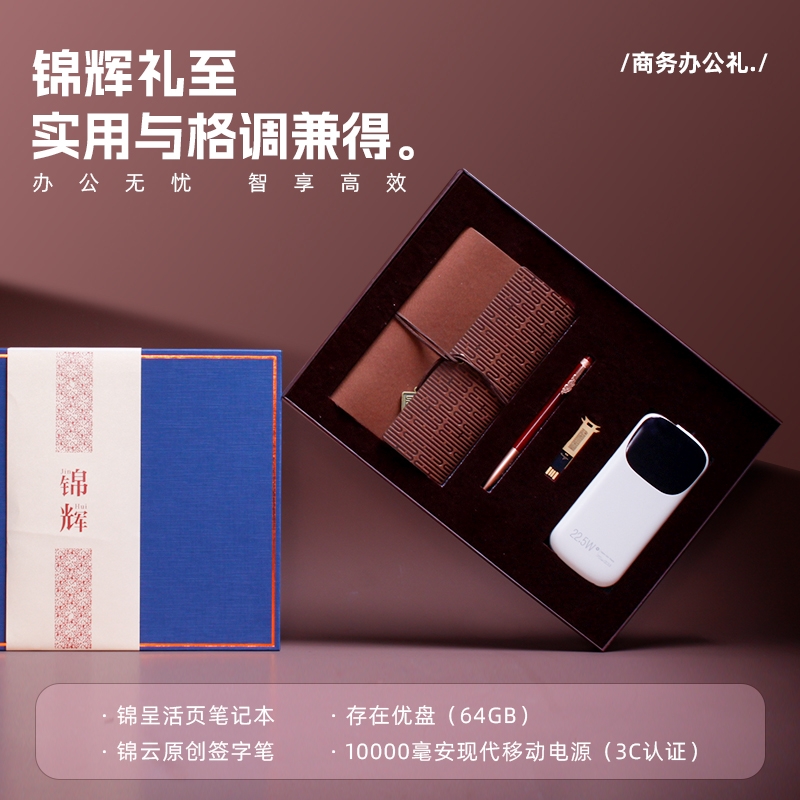 青锦  活页记事本签字笔优盘充电宝商务礼盒