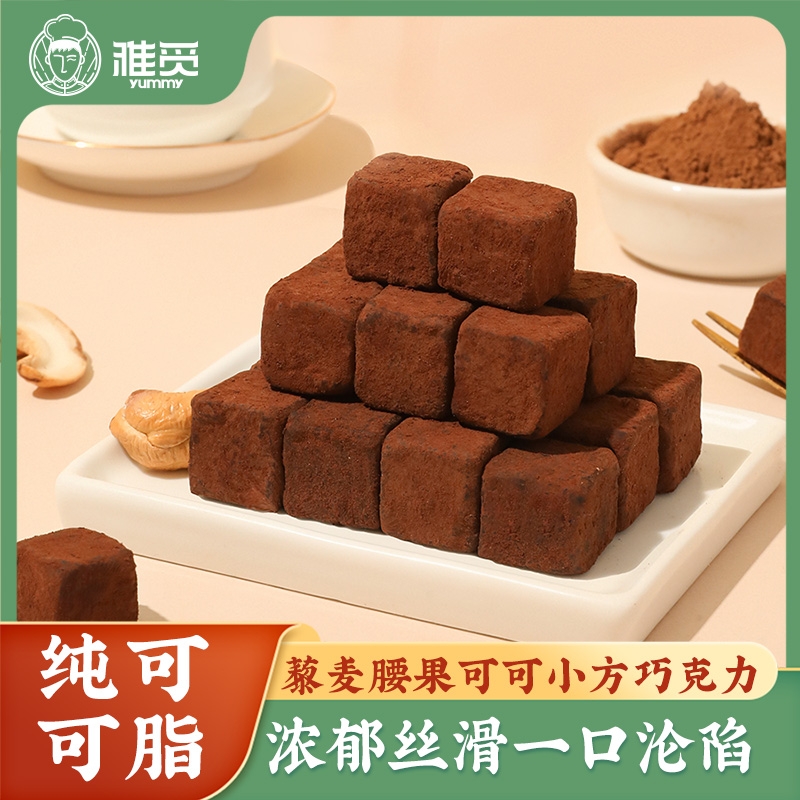 雅觅  藜麦腰果可可小方巧克力160g