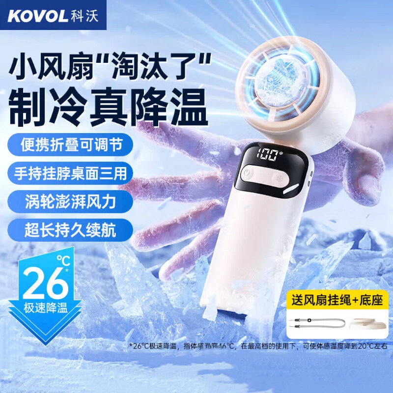 科沃  制冷手持风扇半导体长续航可折叠DS21
