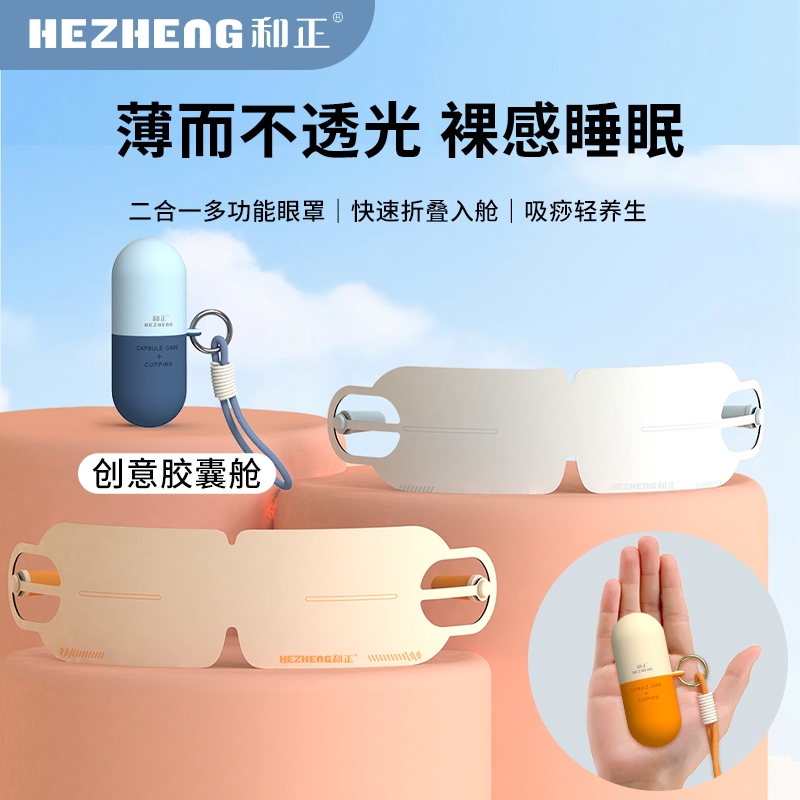 和正 胶囊眼罩HZ-K5