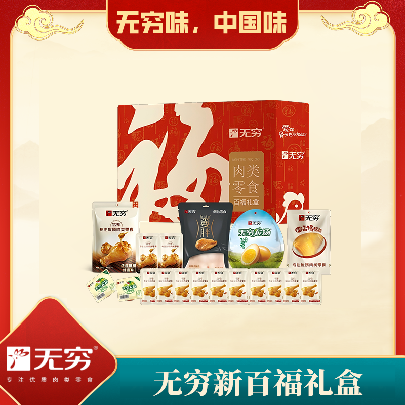 无穷  新百福贺新年礼盒465g