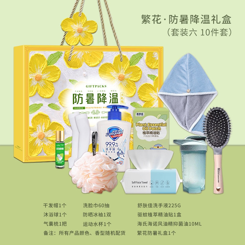 私属坊  夏季高温慰问品劳保清凉礼盒套装