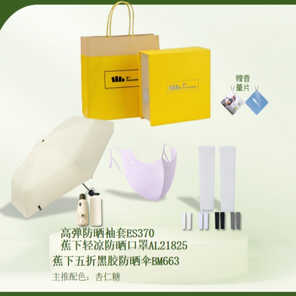 蕉下  防晒用品礼盒套装yyy-811