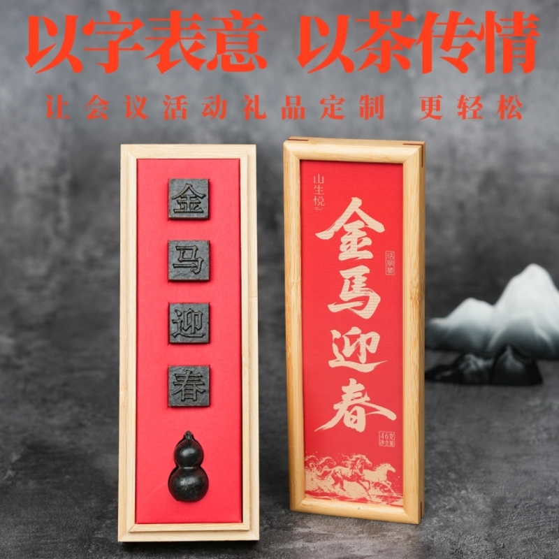 山生悦  马年文创伴手礼商务礼品活字茶叶