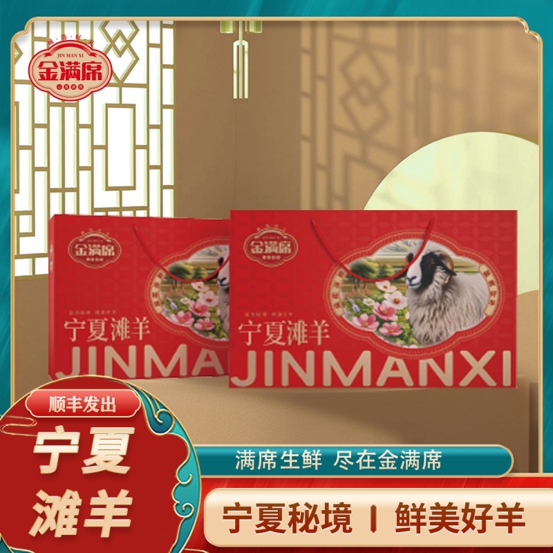 金满席  宁夏滩羊2888型6000g