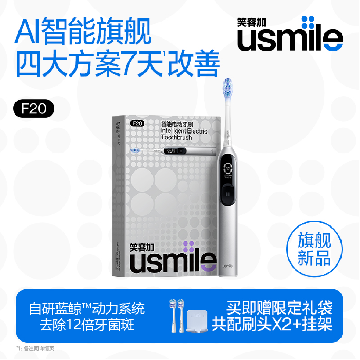 usmile  AI智能专业护理轻奢牙刷F20