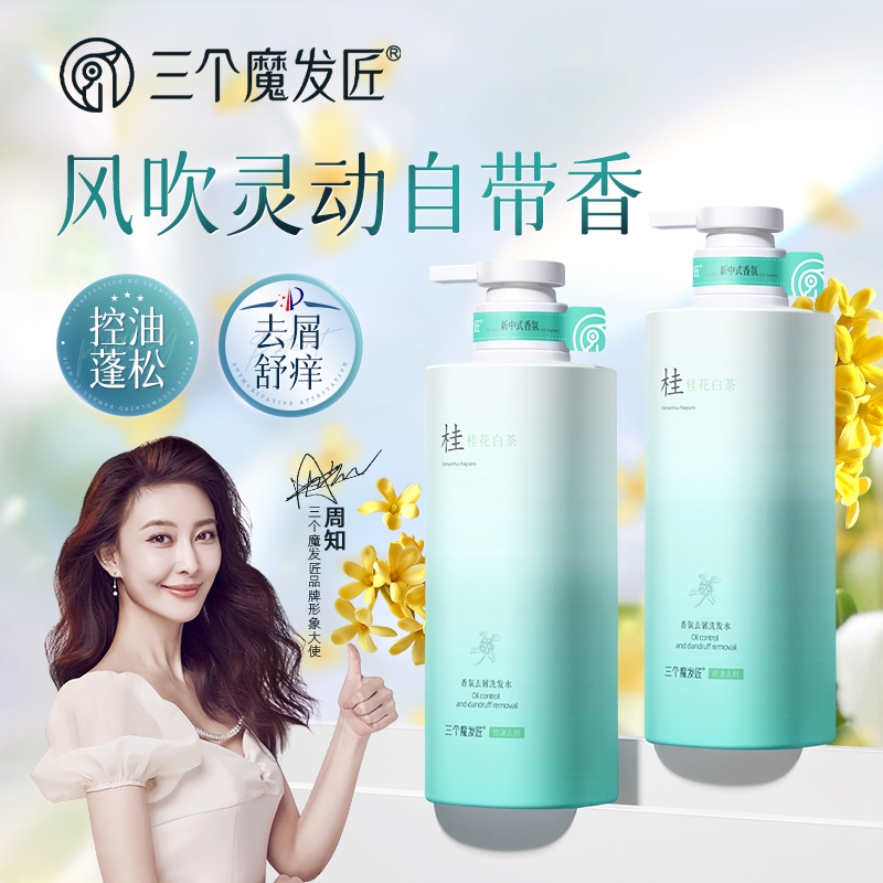 三个魔发匠  香氛去屑洗发水桂花白茶XYR-CP-2594