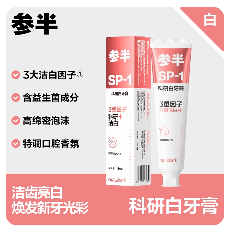 参半  科研白净清新牙膏180g