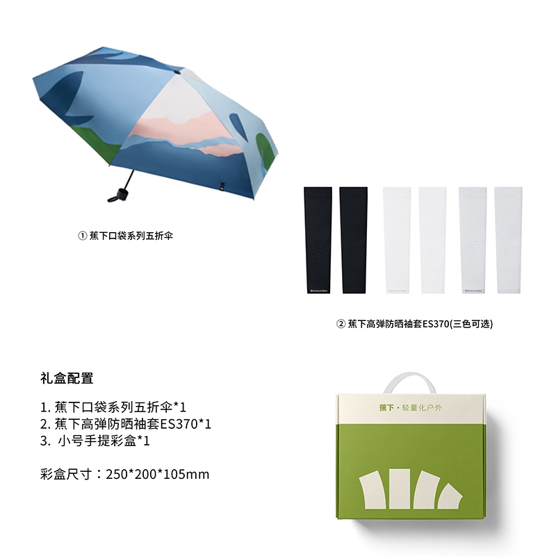 蕉下  雨伞袖套组合套装BUBU-511