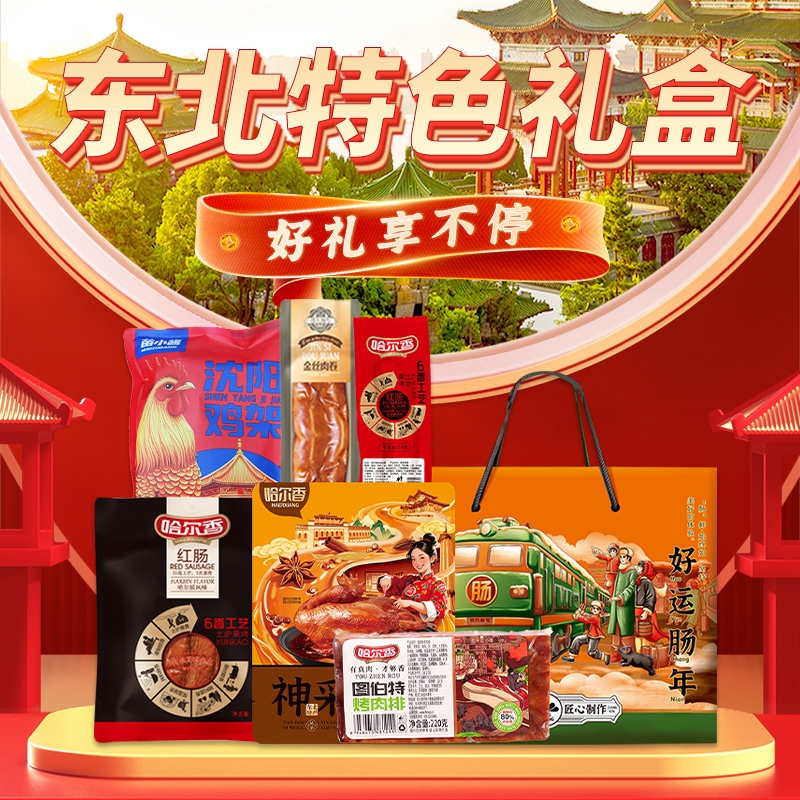 哈尔香  好运肠年礼盒1968g