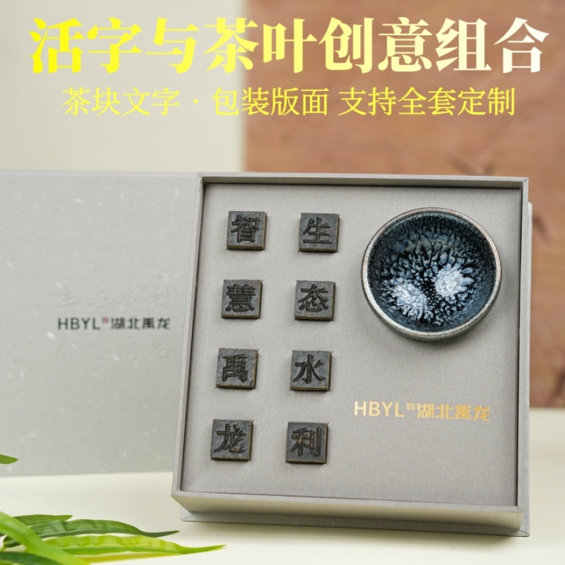 山生悦  公司会议活动伴手礼物定制活字茶
