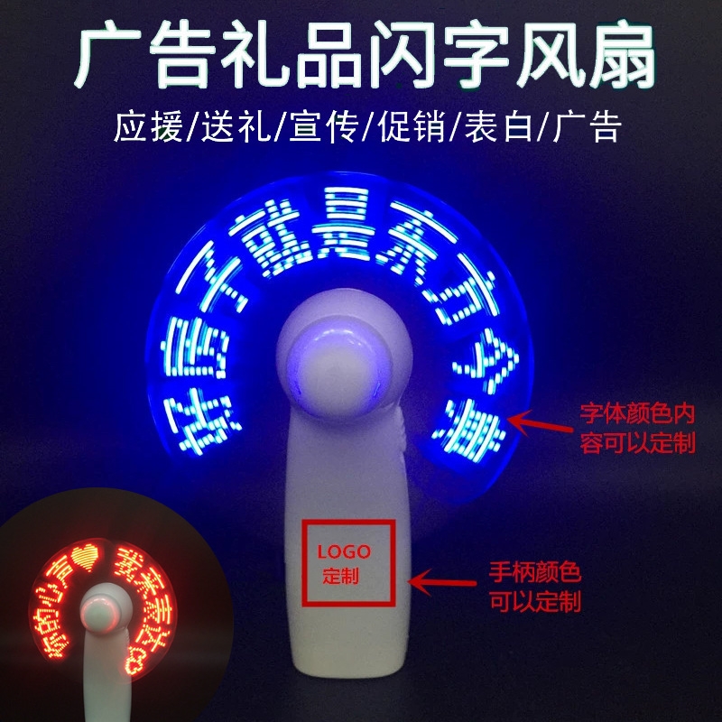 遥里逊  LED闪字改字广告小风扇充电扇YLX-208