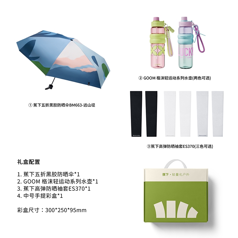 蕉下  GOOM格沫组合套装GMBU-522