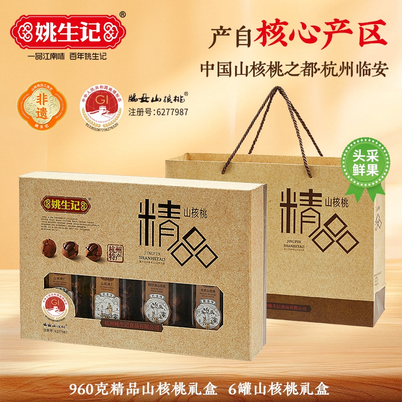 姚生记  精品山核桃礼盒960g