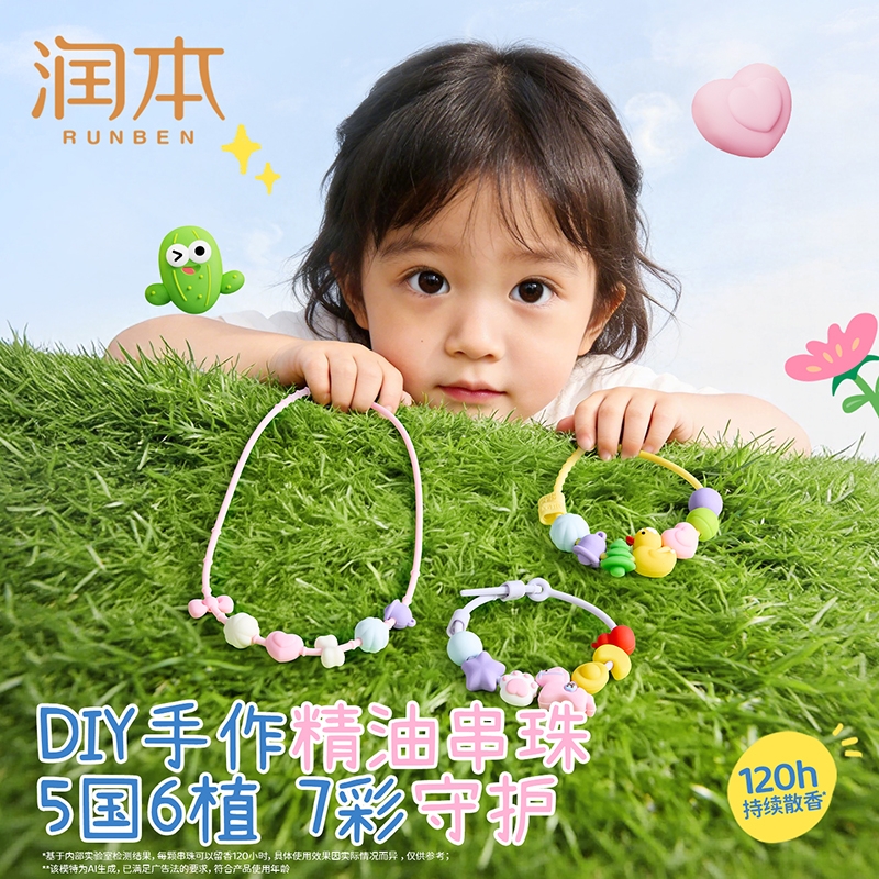 润本  小马纳福植物精油串珠DIY