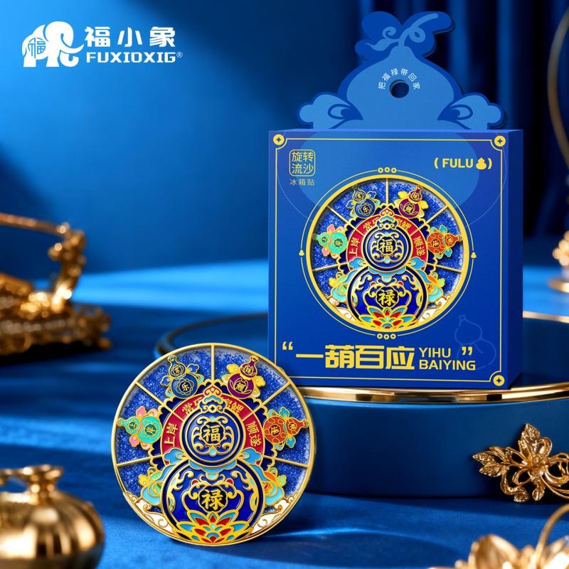 福小象 一葫百应旋转流沙冰箱贴FXX-483