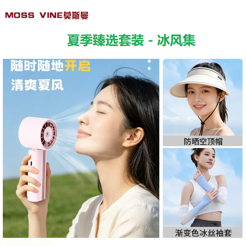 莫斯曼  夏季臻选套装-冰风集