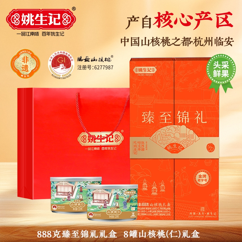 姚生记  臻至锦礼山核桃礼盒888克
