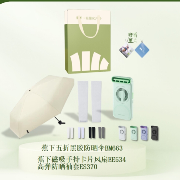 蕉下  礼盒套装礼防晒用品yyy-195