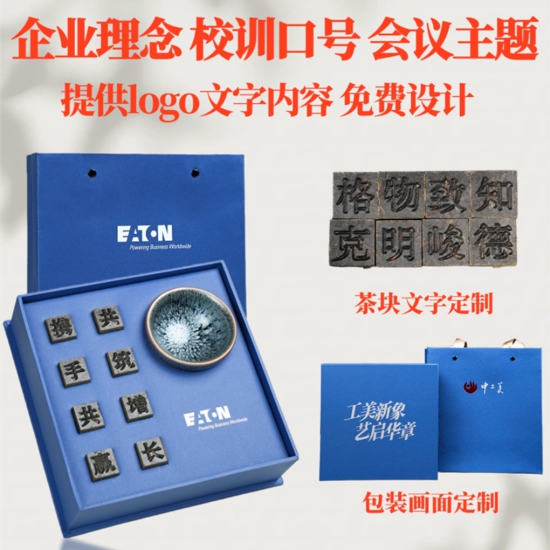 山生悦  企业年会活动商务礼品定制活字茶