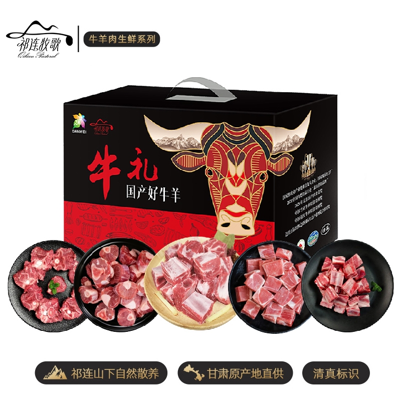 祁连牧歌  山丹羊精配羊肉D款礼盒