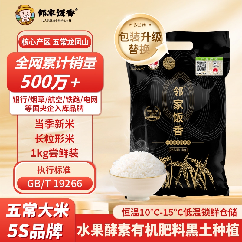 邻家饭香  五常大米稻花香2号1kgLJFX31