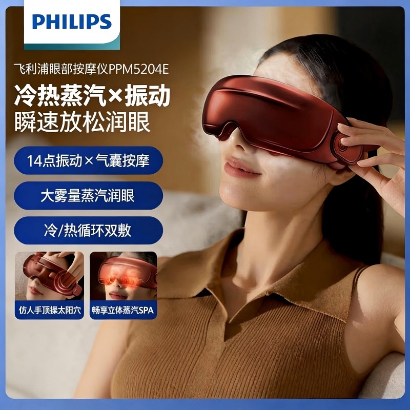 飞利浦  蒸汽雾化润眼按摩眼罩眼部按摩仪PPM5204E