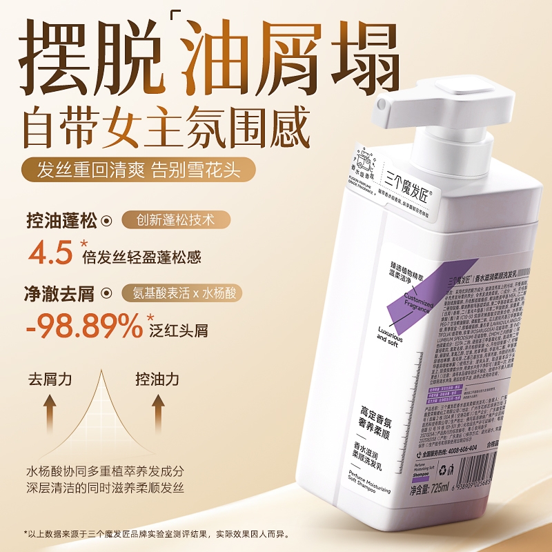 三个魔发匠  香水滋润柔顺洗发乳XYR-CP-2597